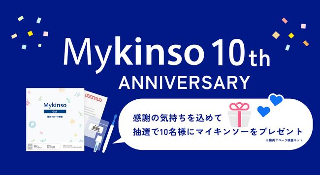 腸内フローラ検査「Mykinso(マイキンソー)」サービス提供開始から10周年!