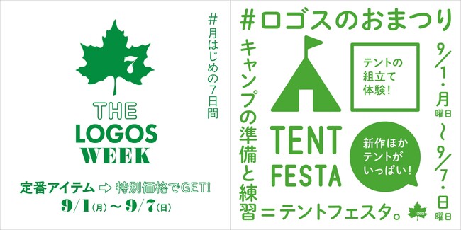 暑い季節のキャンプをさらに楽しく！定番アイテムがお得な７日間！「THE LOGOS WEEK」9月1日(月)より開催！