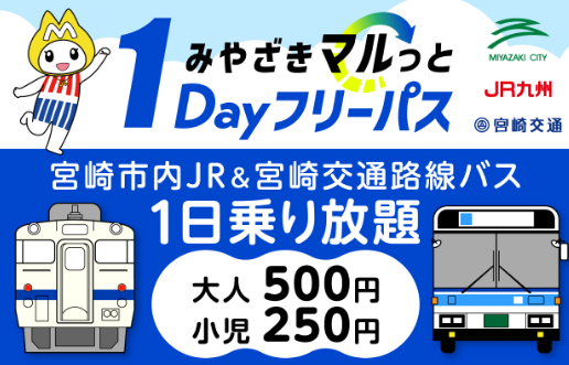 【枚数限定】my routeでお得なおでかけを！宮崎市内の公共交通が1日乗り放題！「みやざきマルっと1Dayフリーパス」第2期を販売開始。電車・バスで新しい宮崎を発見しよう！