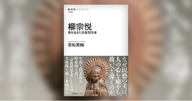 「民藝」という言葉が生まれて百年、その本質に挑む本格評伝『柳宗悦 美を生きた宗教哲学者』発売