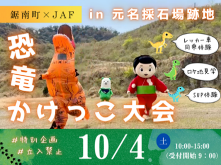 【JAF千葉】JAFデー「恐竜かけっこ大会in元名採石場跡地」を開催!