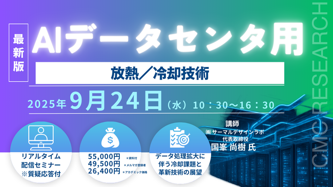 【ライブ配信/ZOOM】「AIデータセンタ用放熱冷却技術」セミナー開催！9月24日（水）主催：(株)シーエムシー・リサーチ
