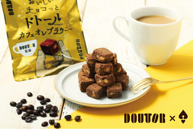 【初コラボ！】“世にもおいしいチョコブラウニー”から「ドトールコーヒー」監修の『世にもおいしいチョコっとドトールカフェオレブラウニー』が新登場！ザクザク食感も楽しめるひとくちサイズのブラウニー！
