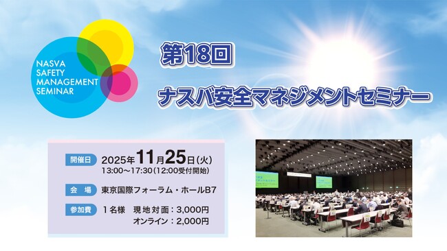 【自動車運送事業者様必見】運輸安全マネジメント制度の普及・啓発を促進する、第18回「ナスバ安全マネジメントセミナー」の申込開始