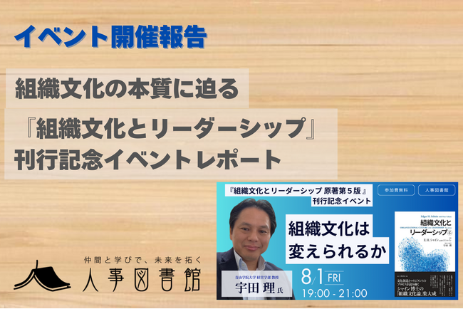 【開催報告】『組織文化とリーダーシップ 原著第５版』刊行記念イベントを人事図書館で開催、満員御礼の熱い議論
