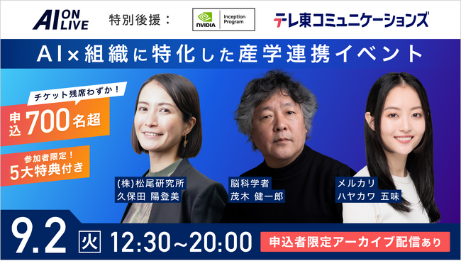 【9/2(火)AI×組織イベント｜緊急増席】申込700名超！ご要望多数につき、急遽《追加枠》をご用意しました！