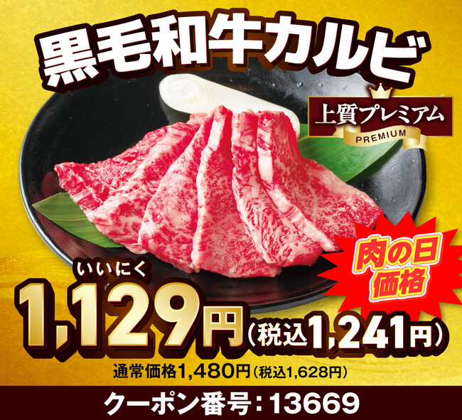【焼肉好きは全員集合！！】8月29日は「ヤキニクの日」！安楽亭でお得に楽しむ「肉の日week!!」開催♪人気のカルビや黒毛和牛、牛タンが肉の日特別価格！食べ放題ではスタンダードコースが10％OFF！