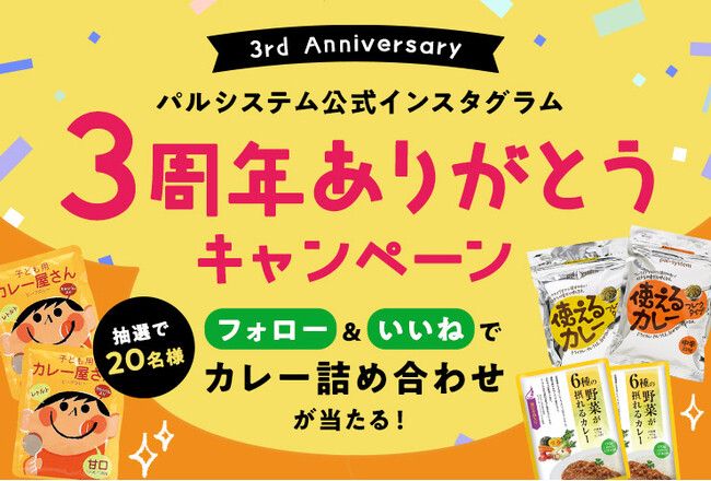 公式インスタ開設3周年 記念キャンペーン 8月25日(月)から