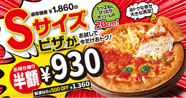【最大半額！】ピザハットのSサイズピザがお持ち帰りで半額の930円！配達でも500円OFFの1,360円でお届けします！