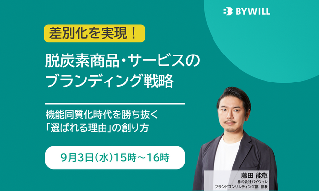 【無料セミナー】脱炭素商品・サービスのブランディング戦略（2025年9月3日開催）