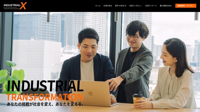 データドリブン経営による企業変革を支援するINDUSTRIAL-X、採用サイトを全面リニューアル
