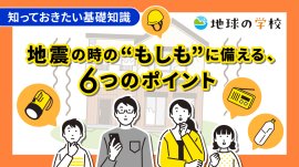 地球の学校　地震コラム