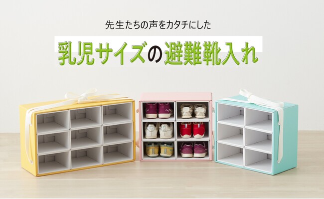 9月1日は「防災の日」保育園のいざという時の備えはできていますか？【クラフトスマイル】避難靴入れに乳児用サイズが新登場！