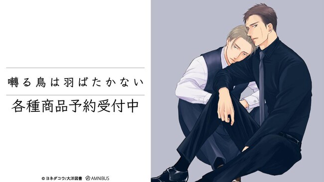 『囀る鳥は羽ばたかない』のトレーディングクリアカード、トレーディング原作コマステッカーなどの受注を開始！！アニメ・漫画のオリジナルグッズを販売する「AMNIBUS」にて