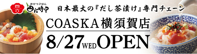 イオンイーハート　日本最大のだし茶漬け専門チェーン 『おひつごはん四六時中』8月27日(水) 神奈川県横須賀市にオープン