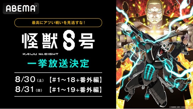 大人気“怪獣ヒーロー”バトルアクション『怪獣８号』「ABEMA」で8月30日（土）、31日（日）に第1期＆第2期最新話まで全話を無料振り返り一挙放送！