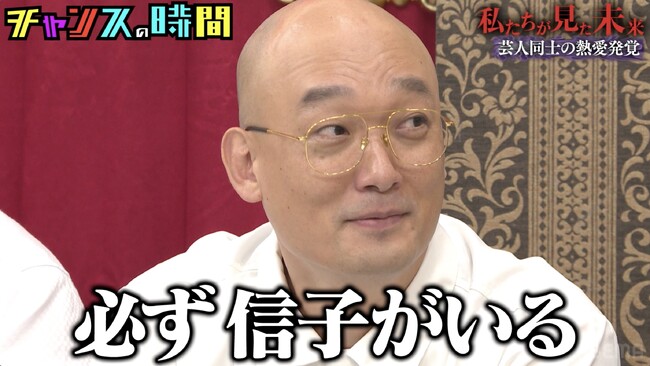 芸能界に激震を起こす衝撃予言が連発！みなみかわが予言する“芸人同士の不倫発覚”に千鳥・ノブ「事実暴露してるだけやん」／大悟、ノブの薄毛事情を暴露「堂々と植毛する」『チャンスの時間』無料見逃し配信中