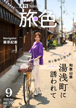 藤原紀香さんが醤油の町をサイクリング「土地に暮らす人たちの日常が自然と目に入ってくる」「月刊 旅色」9月号公開