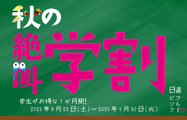 最大2,300円お得＆並ばずスイスイ入園！富士急ハイランド秋の『絶叫学割』8/23(土)スタート！ | 首都圏からの直行バスセット『FUJI-Qライナー』も運行