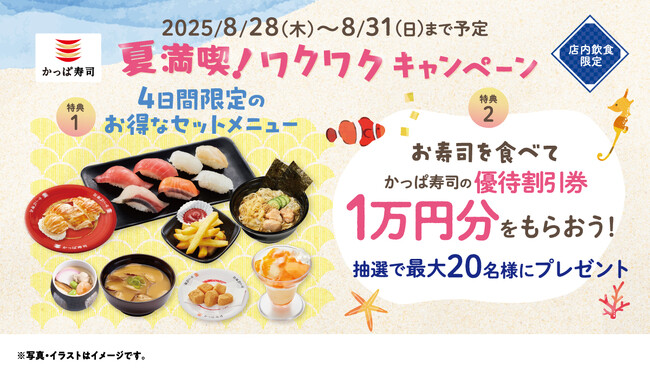 かっぱ寿司の優待割引券1万円分が抽選で最大20名様に当たるチャンス！夏の人気ネタや、冷しらーめん、赤肉メロンのプレミアムプリンパフェがお得なセットメニューで楽しめる『夏満喫！ワクワクキャンペーン』開催