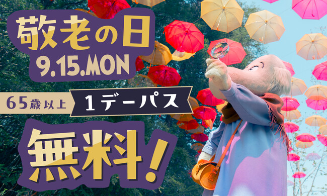 敬老の日はムーミンバレーパークへ！9月15日（月・祝）限定で65歳以上は１デーパスが無料に！9月16日（火）～9月19日（金）の期間は敬老の日キャンペーンとして「シニア割」を先行実施
