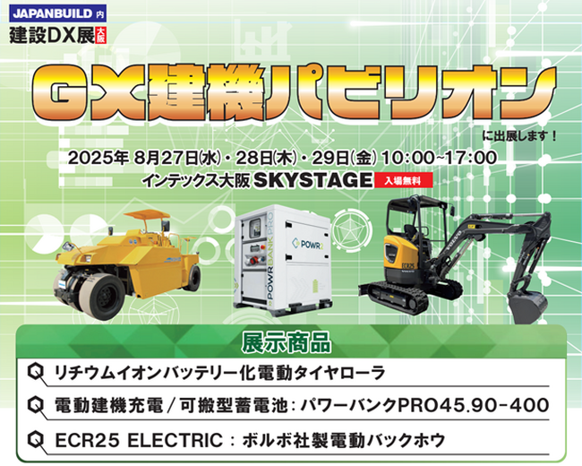 第5回建設DX展大阪「GX建機パビリオン」に出展いたします