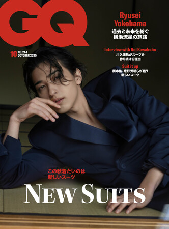 『GQ JAPAN』10月号（9月1日発売）のテーマは「NEW SUITS」　表紙には今、ますます脚光を浴びる横浜流星が登場！