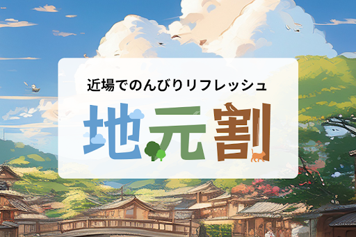「あえて近所に泊まる」新しい旅のカタチ　スーパーホテルが地域住民向けの「地元割」プランを全国約140店舗で開始