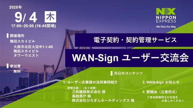 【９月４日 開催】電子契約・契約管理サービス「WAN-Sign」のユーザー交流会（2025年 大阪）
