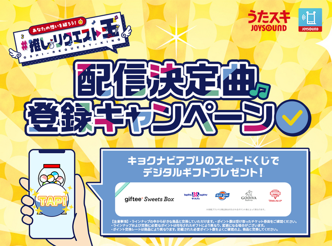 JOYSOUND「#推しリクエスト王」で、カラオケ配信決定曲が続々…！全国で使えるデジタルギフトが総勢510名様に当たるチャンス！