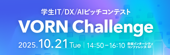 VORN Challenge協議会が主催する学生IT/DX/AIピッチコンテスト「VORN Challenge」の後援にデジタル庁が決定
