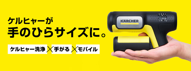 お出かけ先で、新しい洗浄体験！ “手のひらサイズ”のモバイル高圧洗浄機「ハンディエア」9月15日（月）より順次販売を開始！