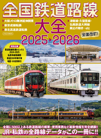 500以上ある鉄道路線のデータを網羅！ 『全国鉄道路線大全2025-2026』を発売