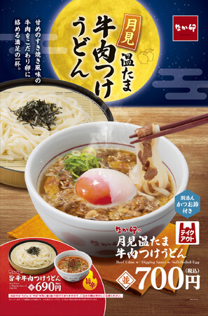 【なか卯】お月見シーズンにぴったりの一杯！旨みたっぷりの牛肉と温たまが織りなす、至福の味わい！なか卯が季節限定の「月見温たま牛肉つけうどん」を発売