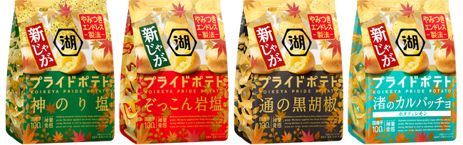 この時期だけの“新じゃが”でさらにやみつきに！“やみつきエンドレス製法”で絶好調な「湖池屋プライドポテト」が期間限定“秋の新じゃがパッケージ”で登場！