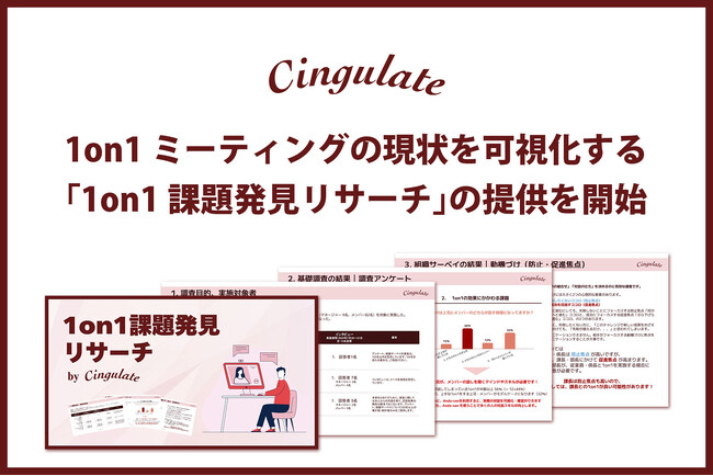 コストの沼から宝の山へ。1on1の課題特定に特化した「1on1課題発見リサーチ」提供開始。あなたの会社の1on1は「コスト」になっていませんか？