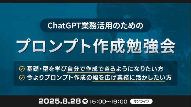 XOP、ChatGPTの業務活用のためのプロンプト作成勉強会を 8/28（木）に開催