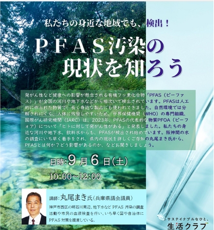 【生活クラブ】兵庫県議会議員・丸尾まき氏を講師に迎え、発がん性のある有機フッ素化合物「PFAS」学習会を開催 9月6日（土）神戸市立中央区文化センター