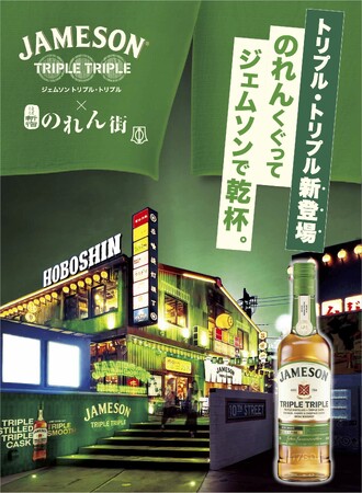 アイリッシュウイスキー『ジェムソン』が「ほぼ新宿のれん街」＆「新宿歌舞伎町のれん街」で2025年9月1日(月)～10月31日(金)までコラボフェア開催