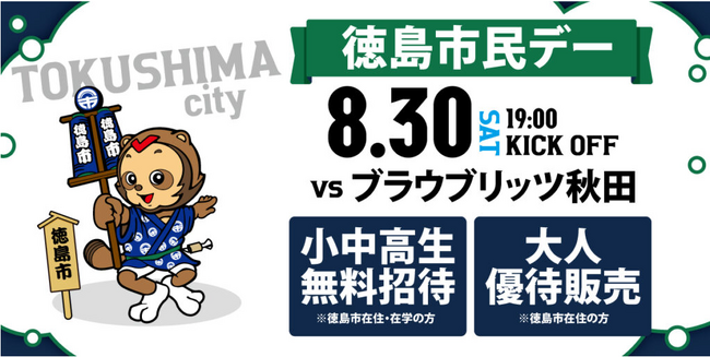 【徳島市】徳島ヴォルティス～徳島市民デーを開催～