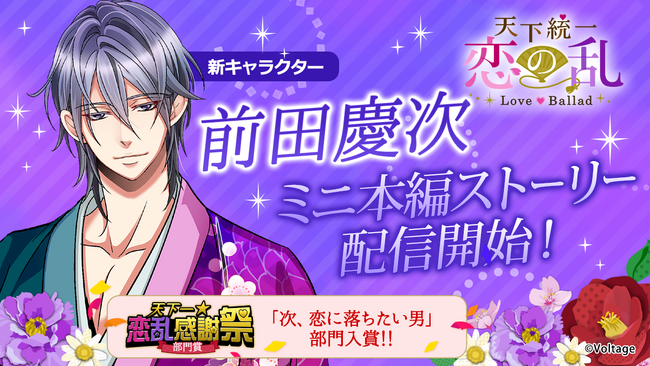 戦国武将と命懸けの恋「天下統一恋の乱 Love Ballad ～華の章～」人気投票上位に輝いた彼のミニ本編ストーリーが登場第二弾は前田慶次！　8月24日（日）より配信開始
