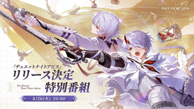 デュアルファンタジー×全方位爽快バトルRPG『デュエットナイトアビス』リリース日決定！8/26（火）の特別配信にて発表