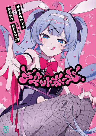 総再生回数１億回オーバー！　超人気ボカロＰ「DECO*27」による話題の「初音ミク」楽曲の世界が小説に！　MF文庫J『ラビットホール』第1巻は8/25発売！