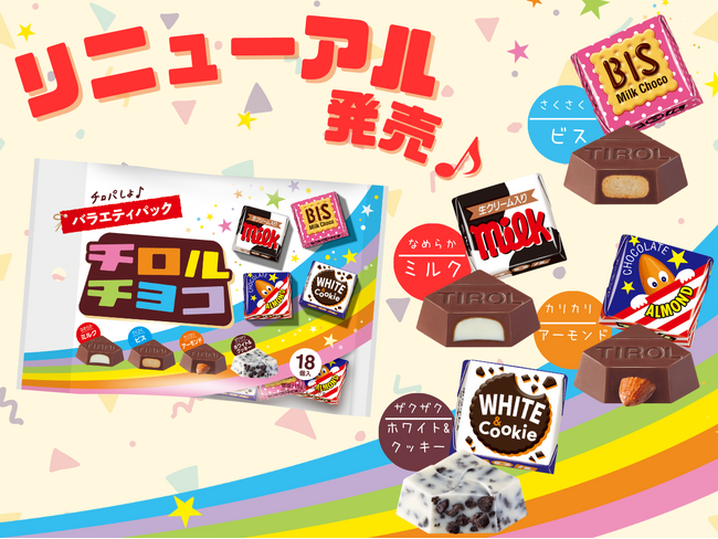 【リニューアル】人気のフレーバーが4種類！異なる食感でシェアにピッタリ♪チロルチョコ〈バラエティパック〉新発売！