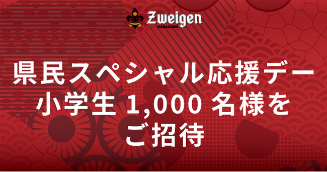 【10/12(日)沼津戦】県民スペシャル応援デー開催｜県内在住の小学生1,000名をスタジアムへ無料ご招待！