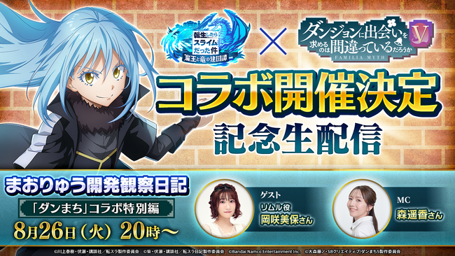 『転生したらスライムだった件 魔王と竜の建国譚』×「ダンジョンに出会いを求めるのは間違っているだろうか」 コラボ開催決定!