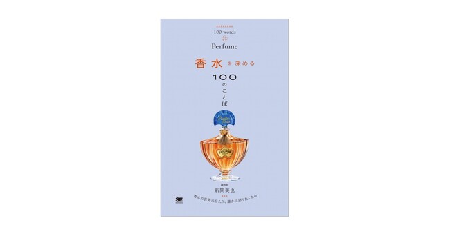 香水の世界にひたり、誰かに語りたくなる本『香水を深める100のことば』刊行