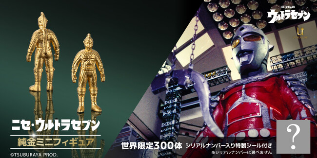サロメ星人の陰謀が純金の輝きとともによみがえる！「ニセ・ウルトラセブン」のミニフィギュアが降臨。300体限定、シリアルナンバー入りの特製シール付き