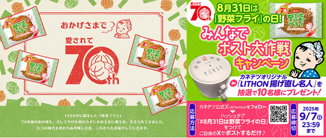 揚げ直し名人が当たる！フォロー＆ポストするだけの「大サクッ戦！」8月31日「野菜フライ」の日を記念したSNS（X）キャンペーンを開催