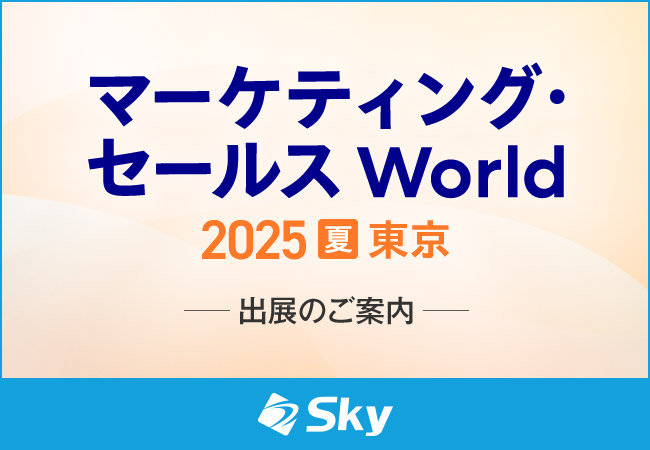 「マーケティング・セールス World 2025 夏 東京」に出展いたします